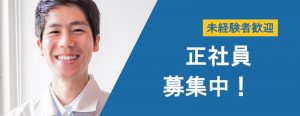 正社員募集中！